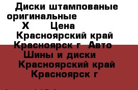 Диски штампованые оригинальные R14 - 5J PCD 4Х100 › Цена ­ 2 500 - Красноярский край, Красноярск г. Авто » Шины и диски   . Красноярский край,Красноярск г.